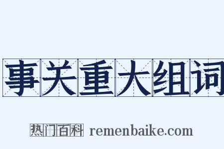 事关重大组词是什么意思的图片